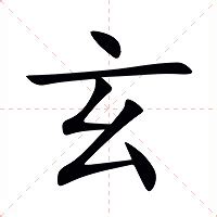 玄的造詞|玄的意思，玄字的意思